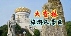 逼.com中国浙江-绍兴大香林旅游风景区